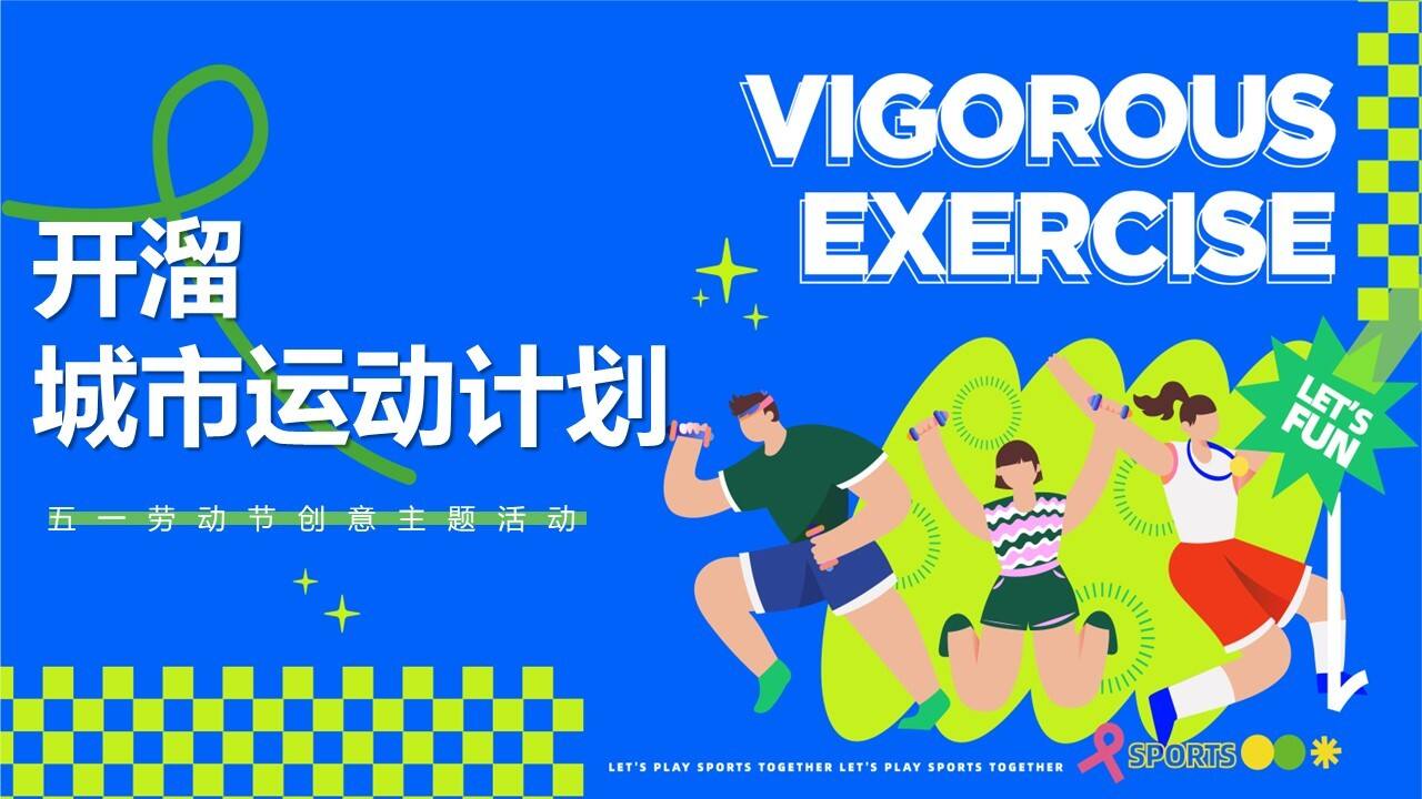 2023假期“开溜城市运动计划”主题活动策划方案