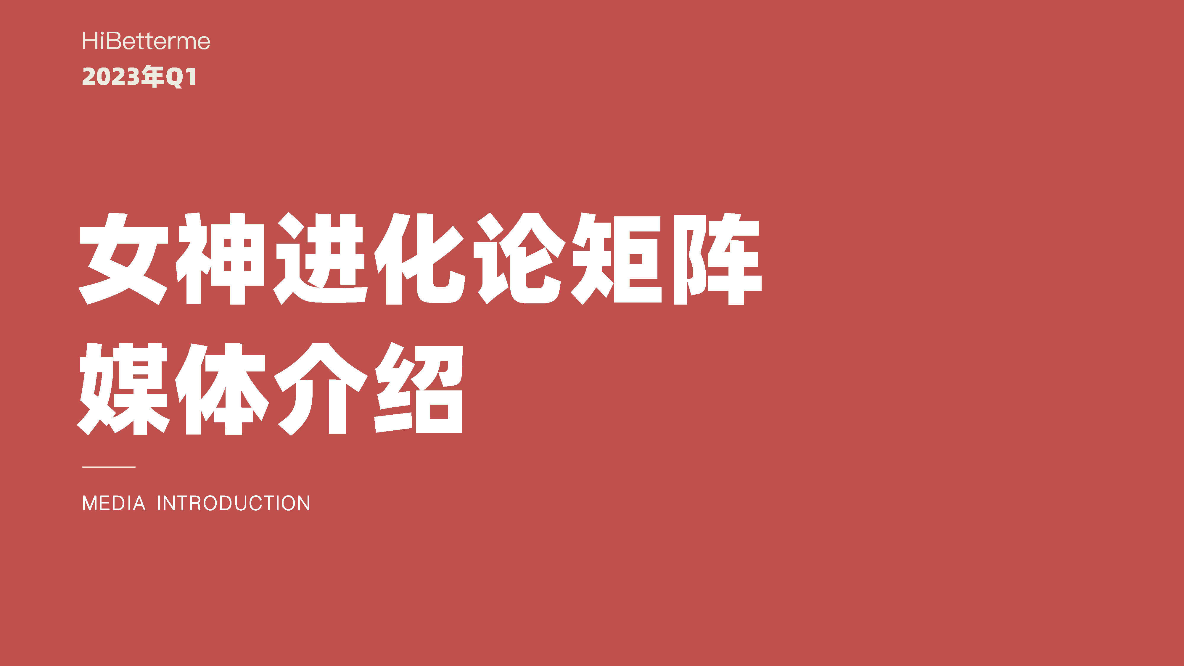 2023年Q1女神进化论矩阵媒体通案