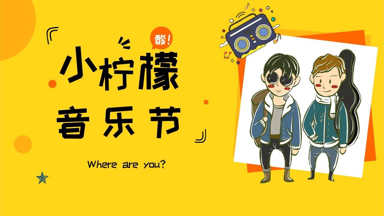 2023商业购物中心春季六一“小柠檬音乐节”活动企划方案