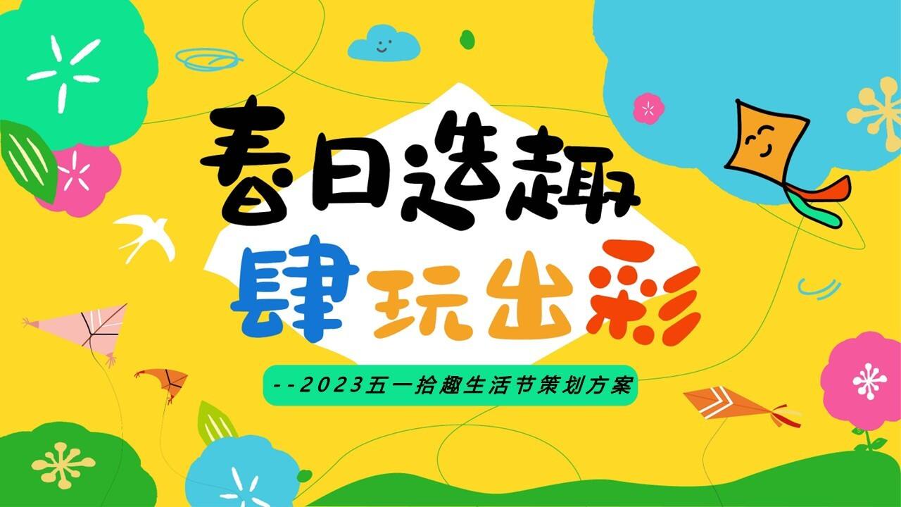 2023拾趣生活节”春日造趣 肆玩出彩“主题活动策划方案