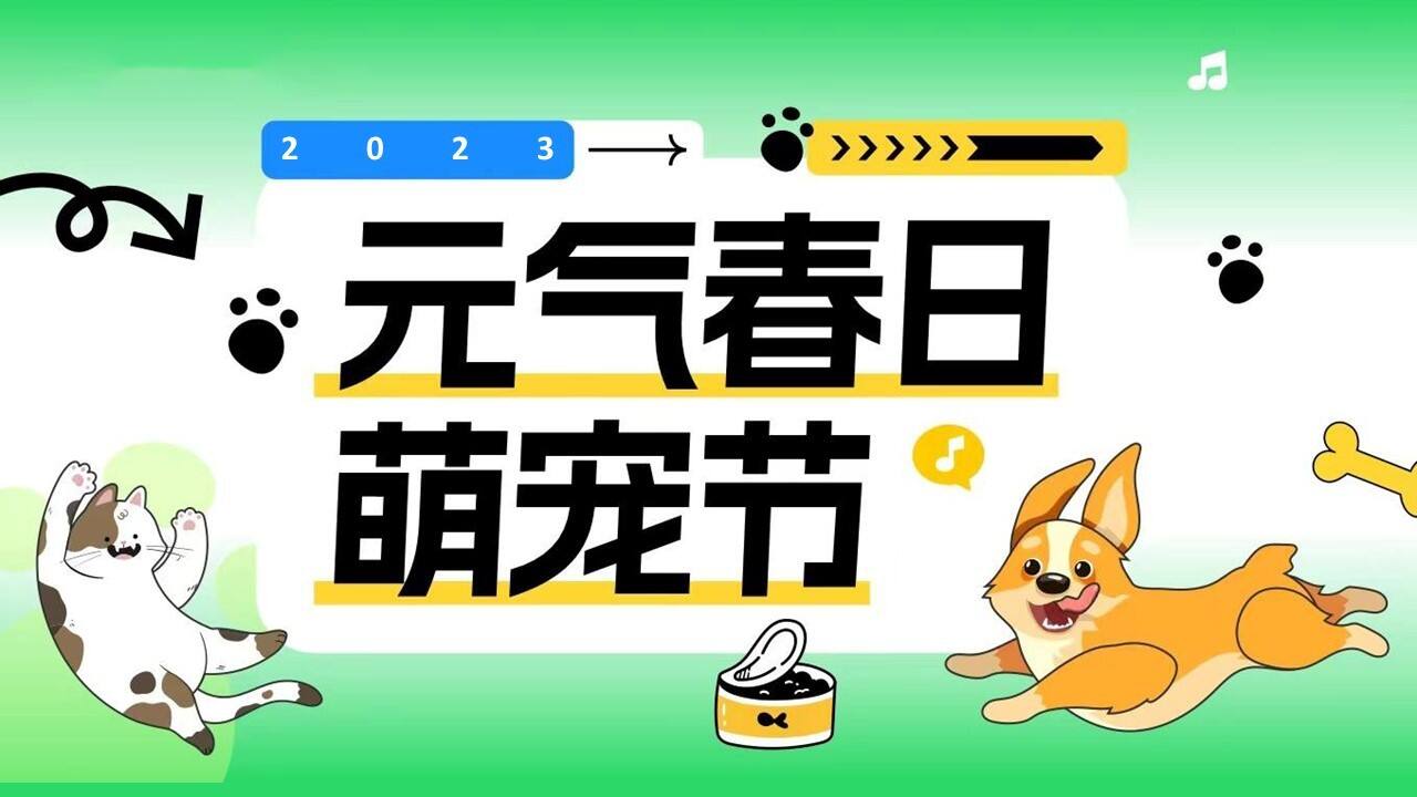 2023元气春日萌宠节”活动策划方案