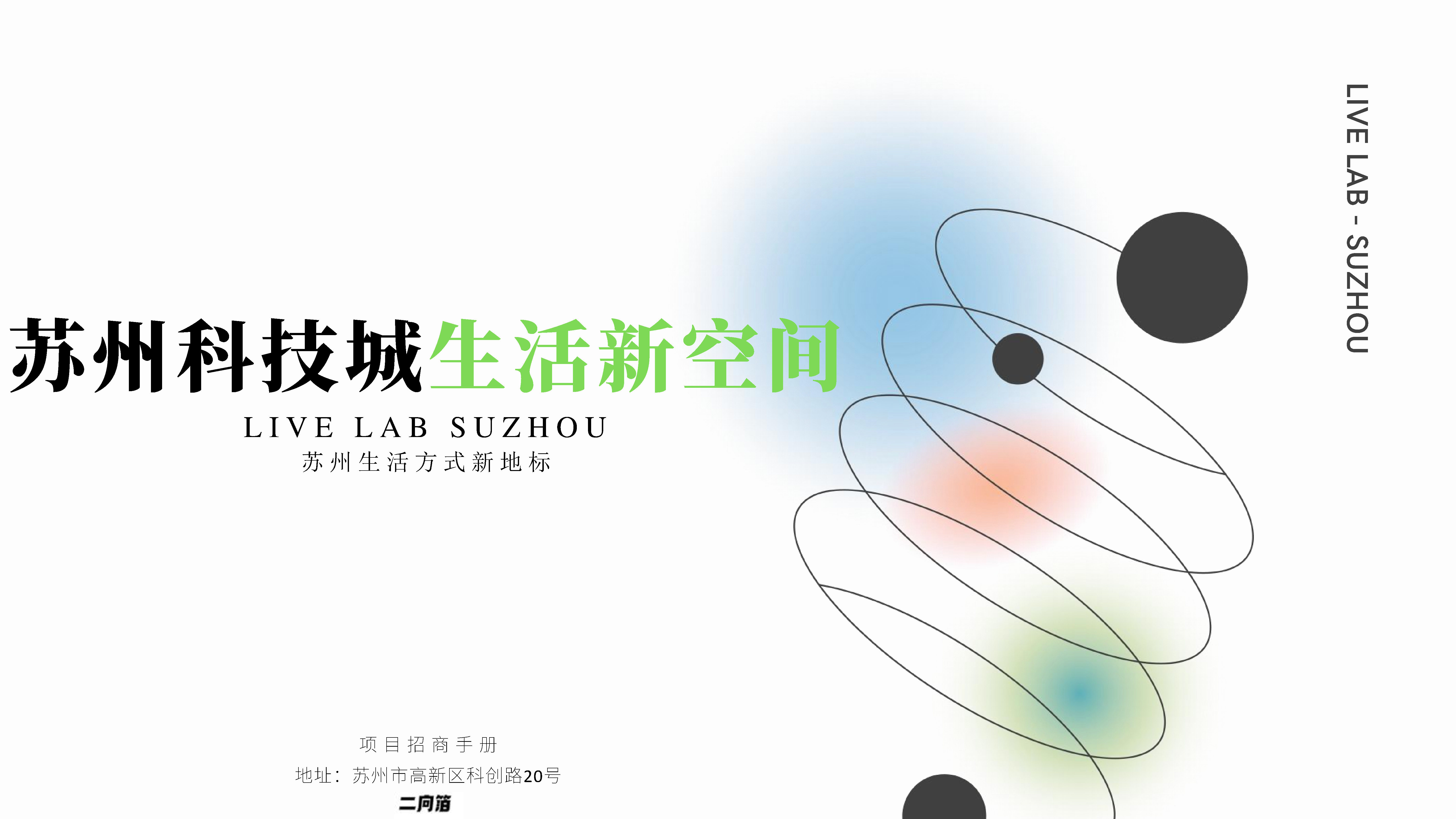 2023招商手册丨苏州商业新地标 苏州科技城