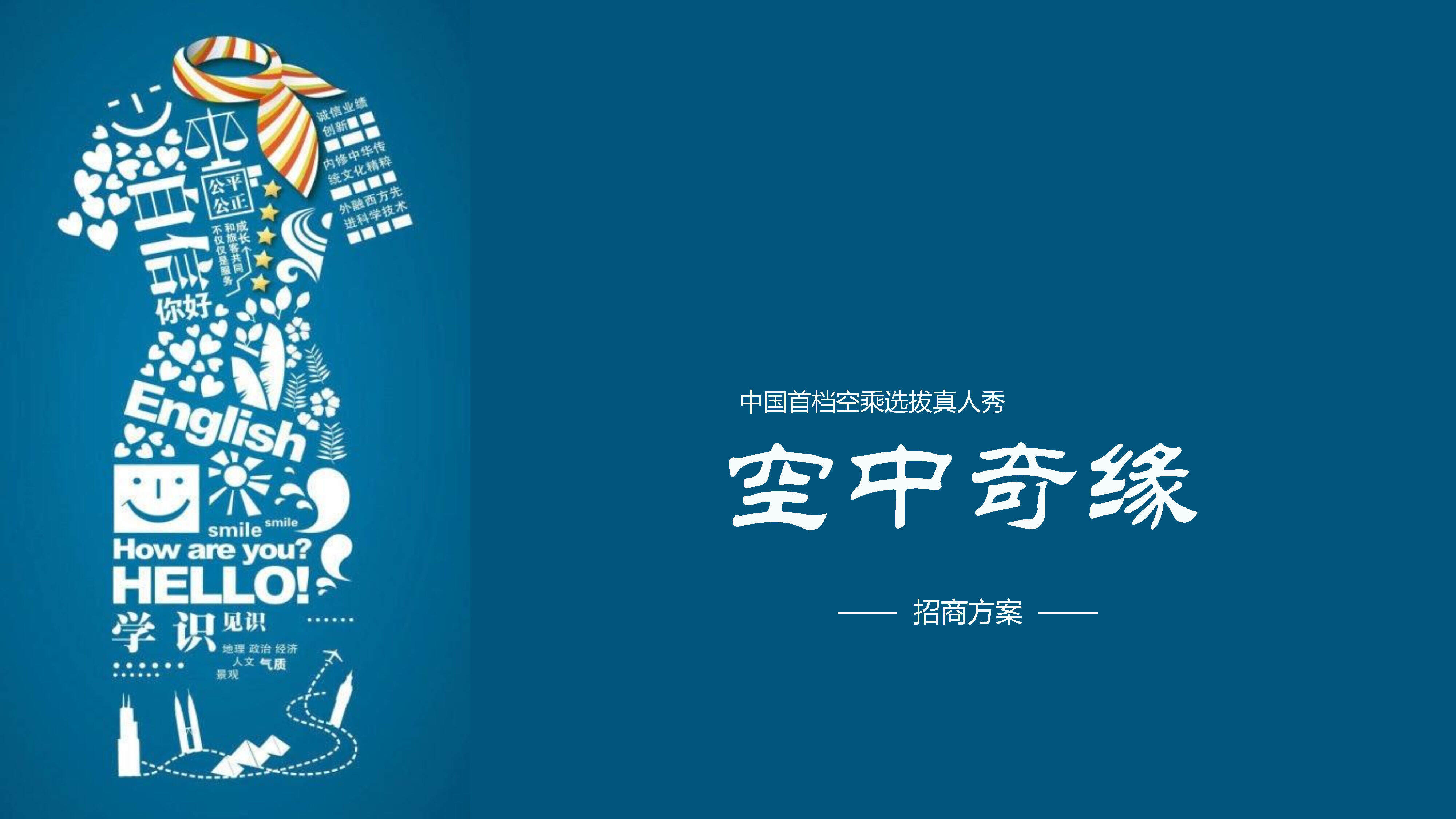 《空中奇缘》中国首档空乘选拔真人秀招商方案