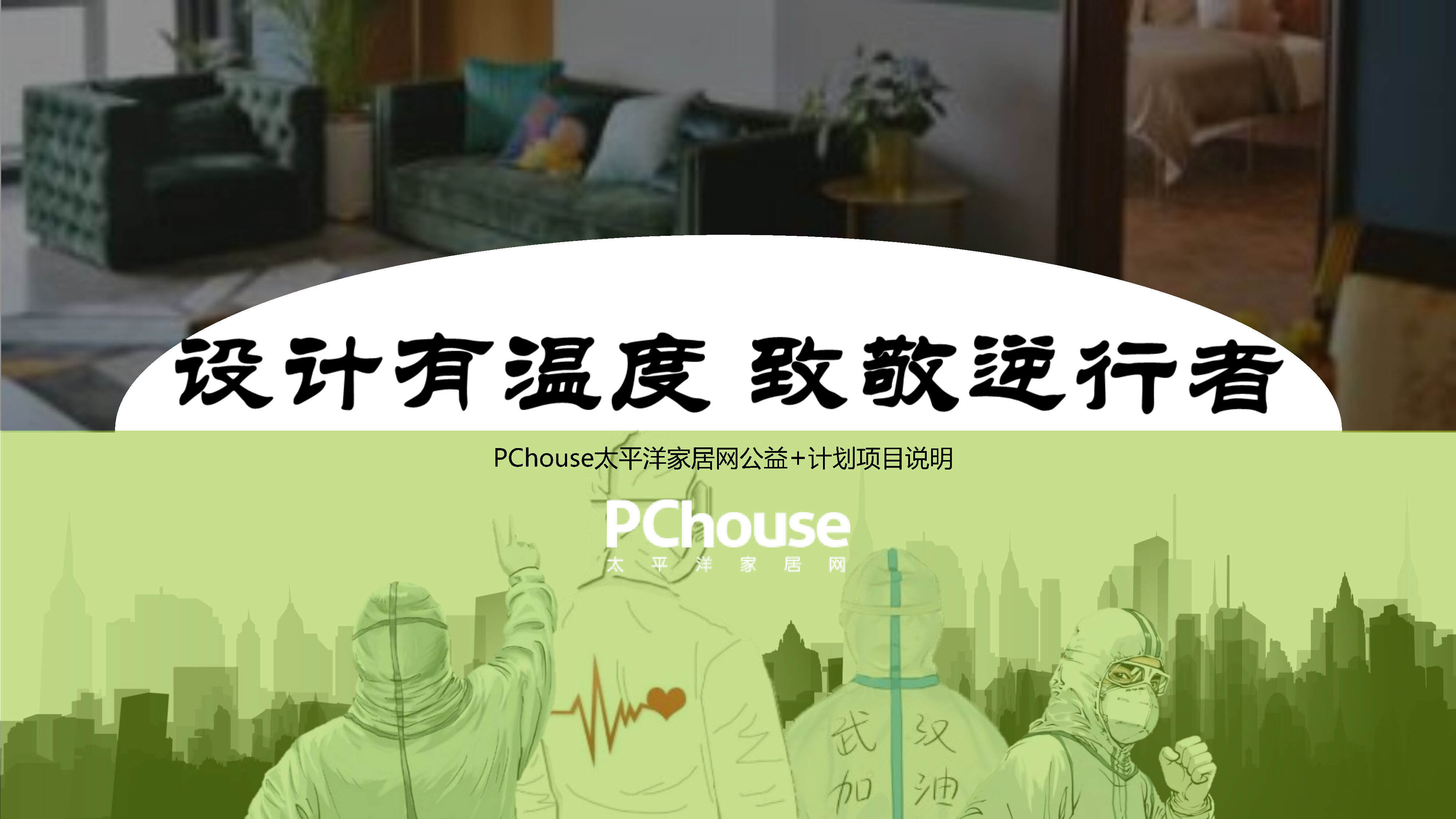 【PChouse】设计有温度致敬逆行者项目规划