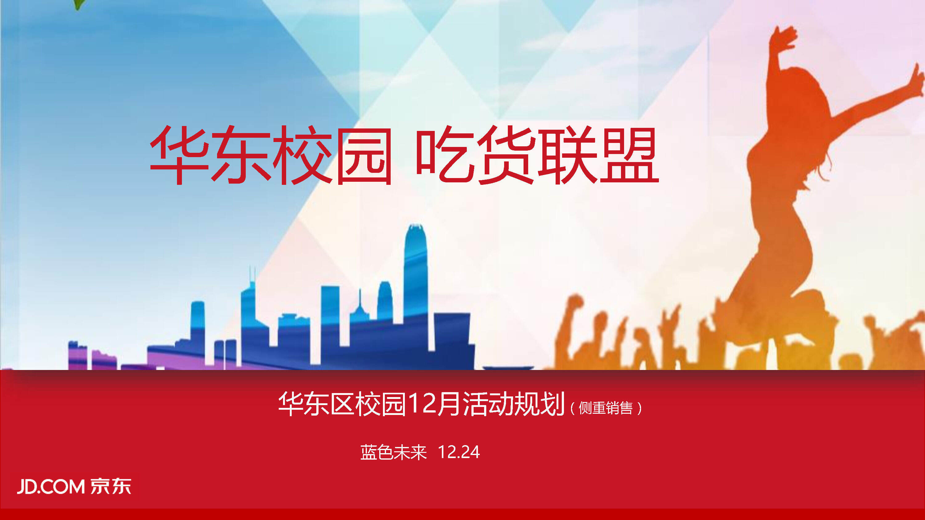 【蓝色未来】华东京东派吃货联盟活动招标方案