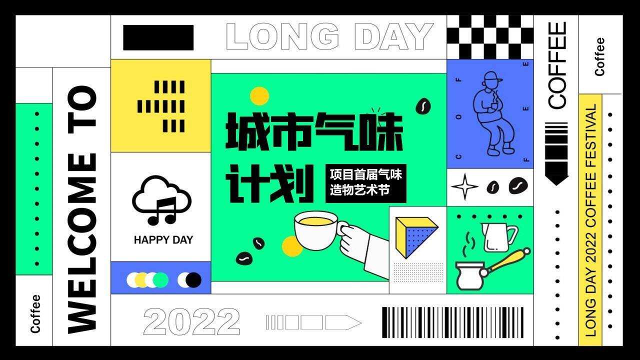 2022首届气味造物艺术节“城市气味计划”主题活动策划方案