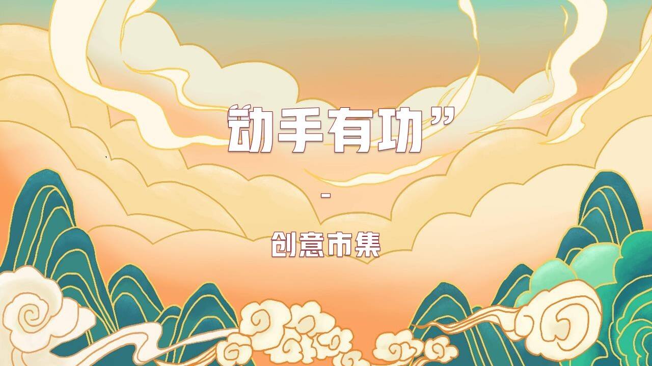 2022文旅景区创意市集系列“动手有功”主题活动策划方案