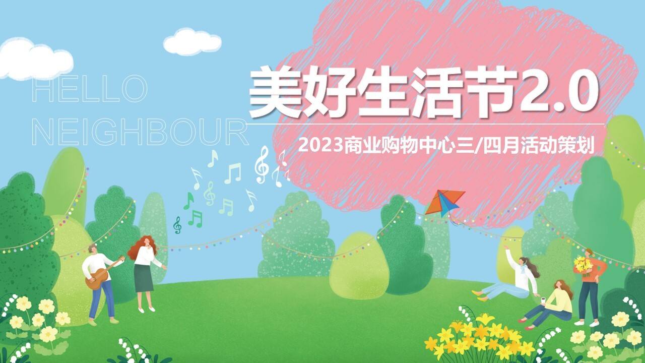 2023“美好生活节2.0”主题活动策划方案