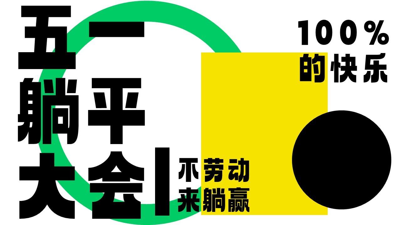 2023“五一躺平大会”主题营销特别企划方案