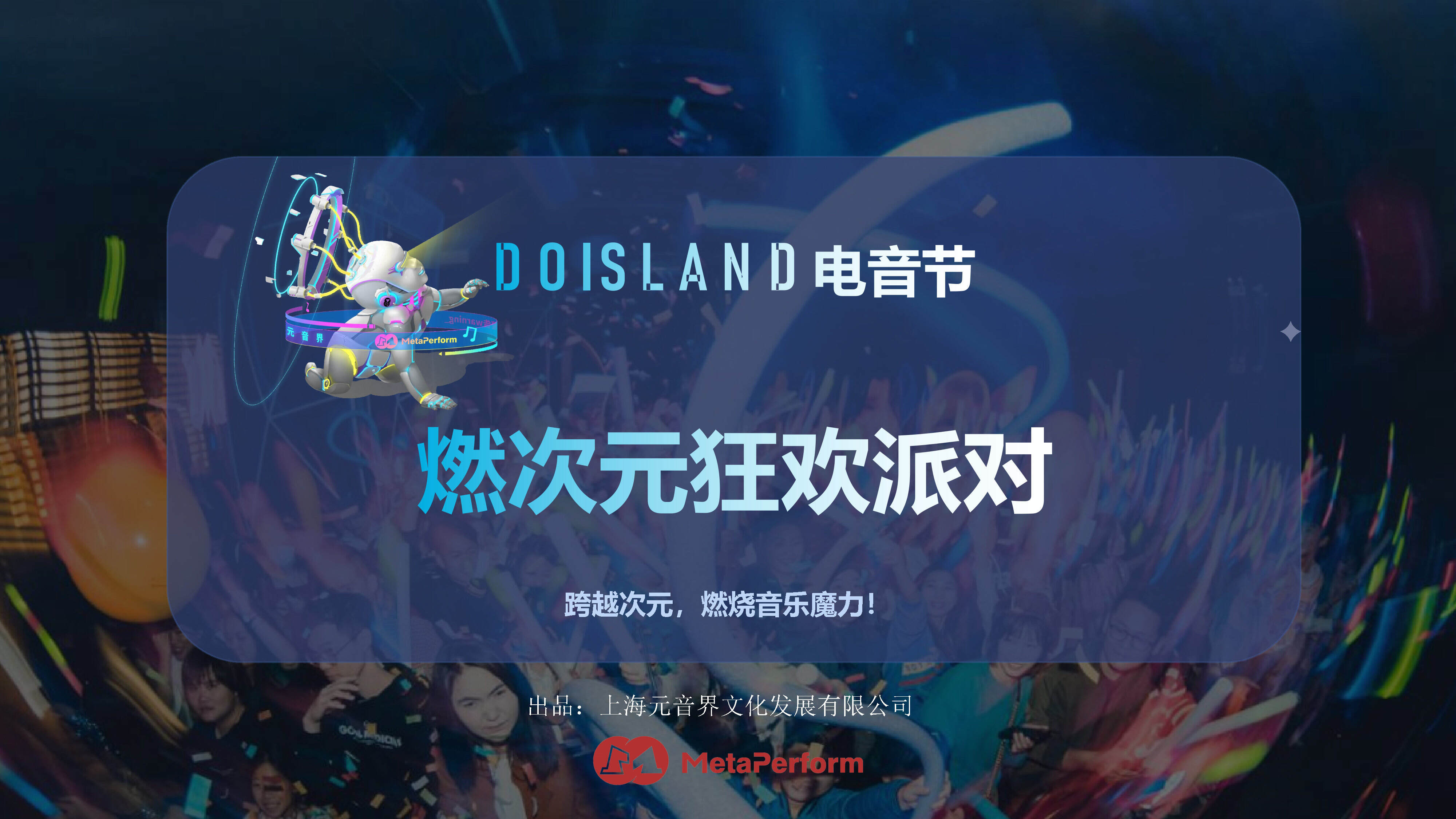 2023Doisland电音节·燃次元狂欢派对招商案