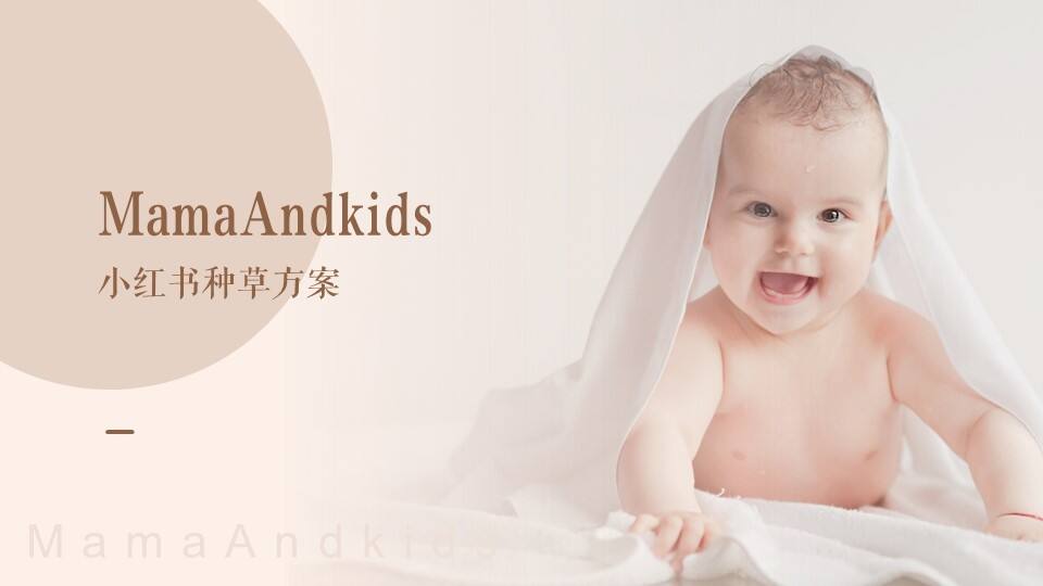 MamaAndkids小红书种草方案