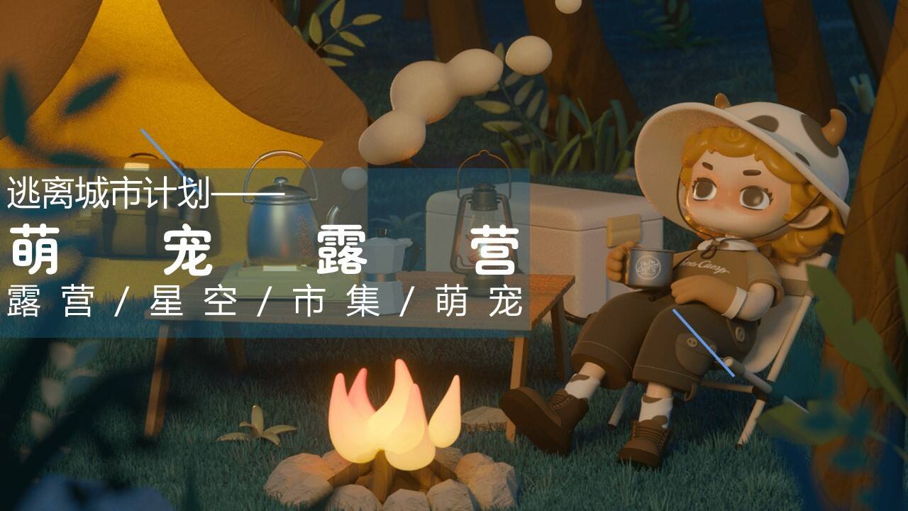 逃离城市萌宠露营主题活动方案