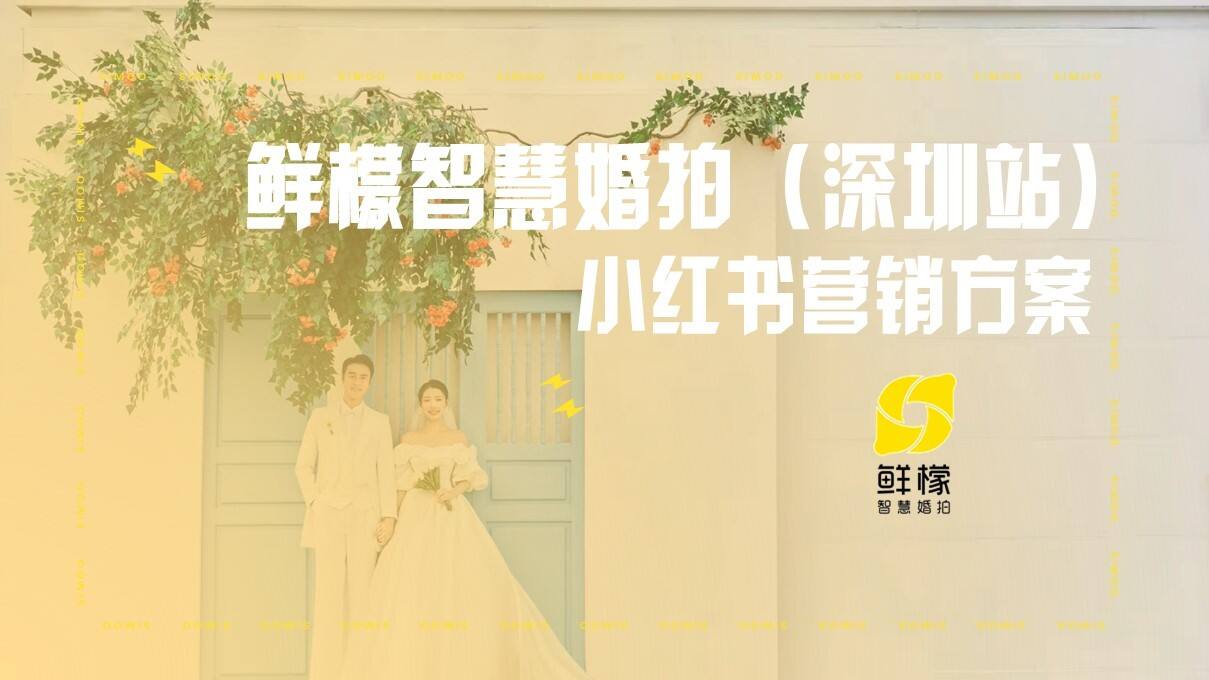 鲜檬智慧婚拍（深圳站）小红书营销方案