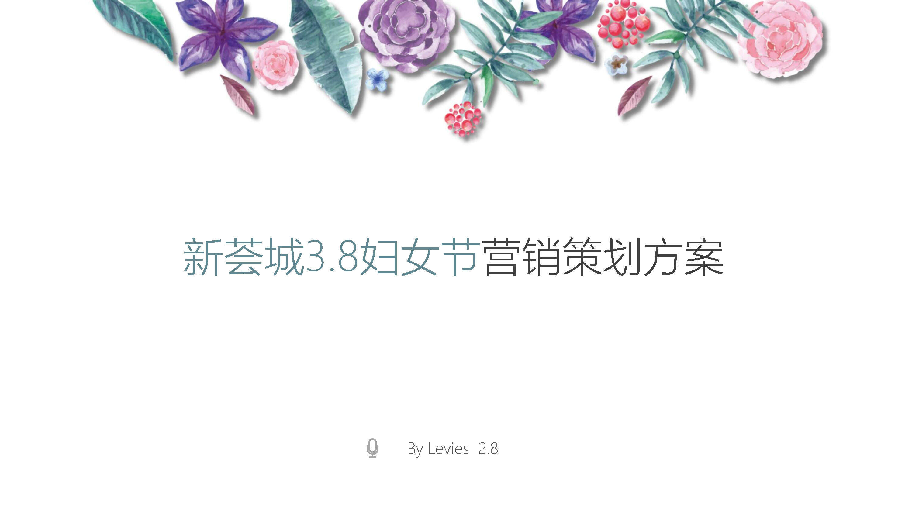 上海新荟城购物中心妇女节营销策划方案