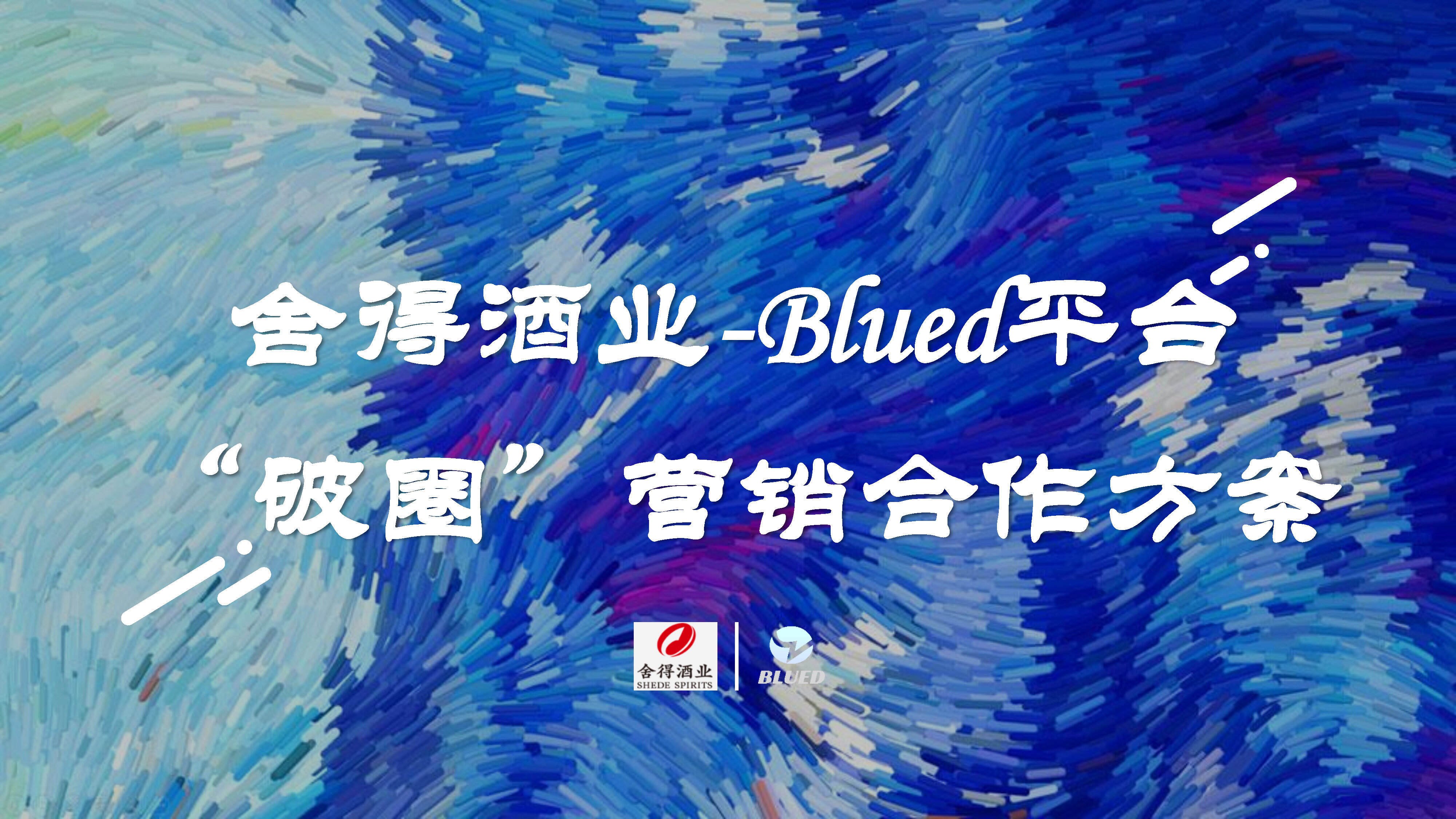 舍得酒业 X Blued破圈营销方案