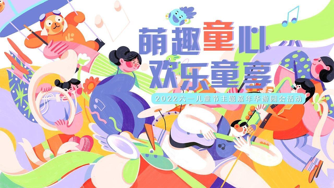 2022萌趣童心 欢乐童享六一儿童节主题嘉年华游园会活动策划方案
