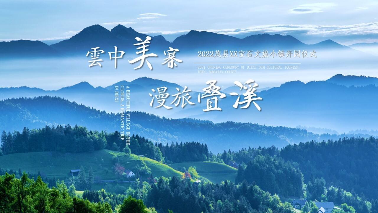 2022文旅小镇开街仪式“云中美寨·漫旅叠溪”主题活动策划方案