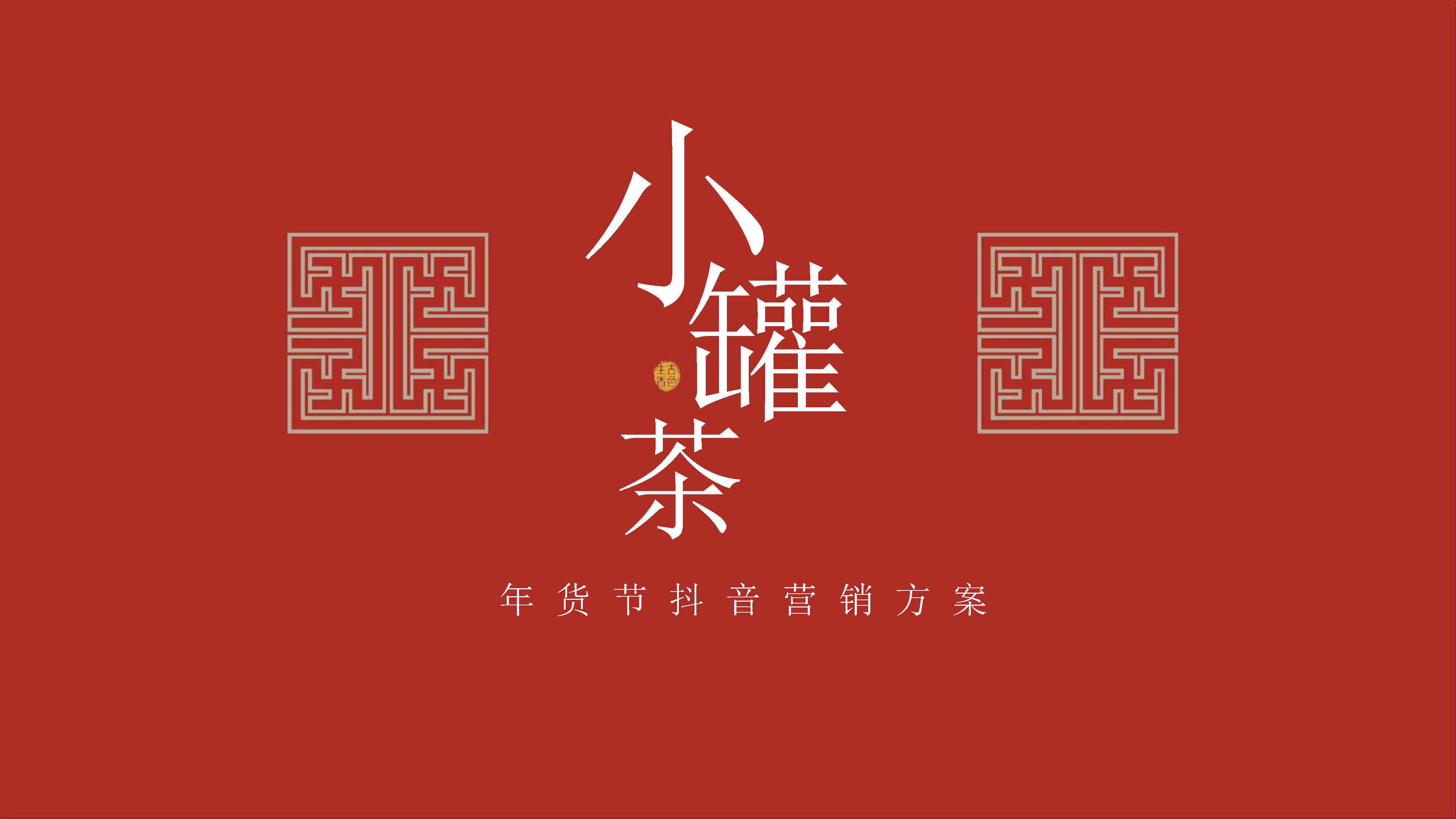 2022小罐茶抖音营销方案