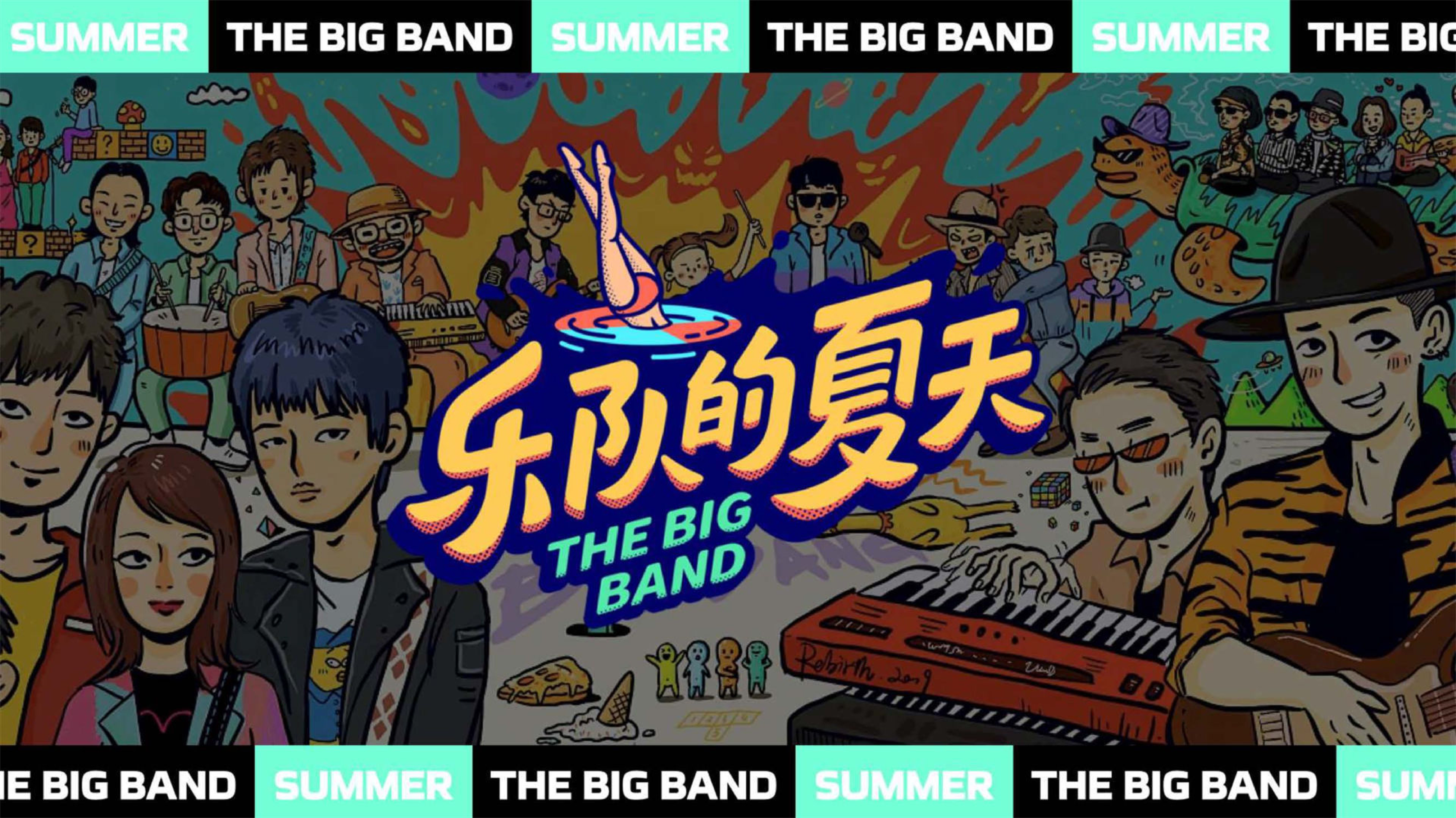 2023爱奇艺自制综艺《乐队的夏天3》招商通案