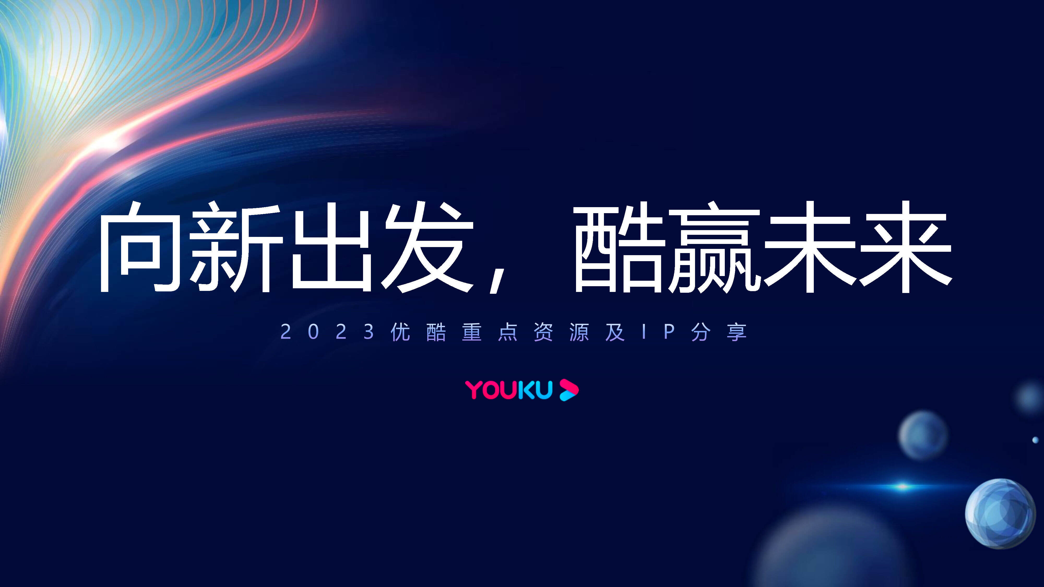 2023优酷媒体通案