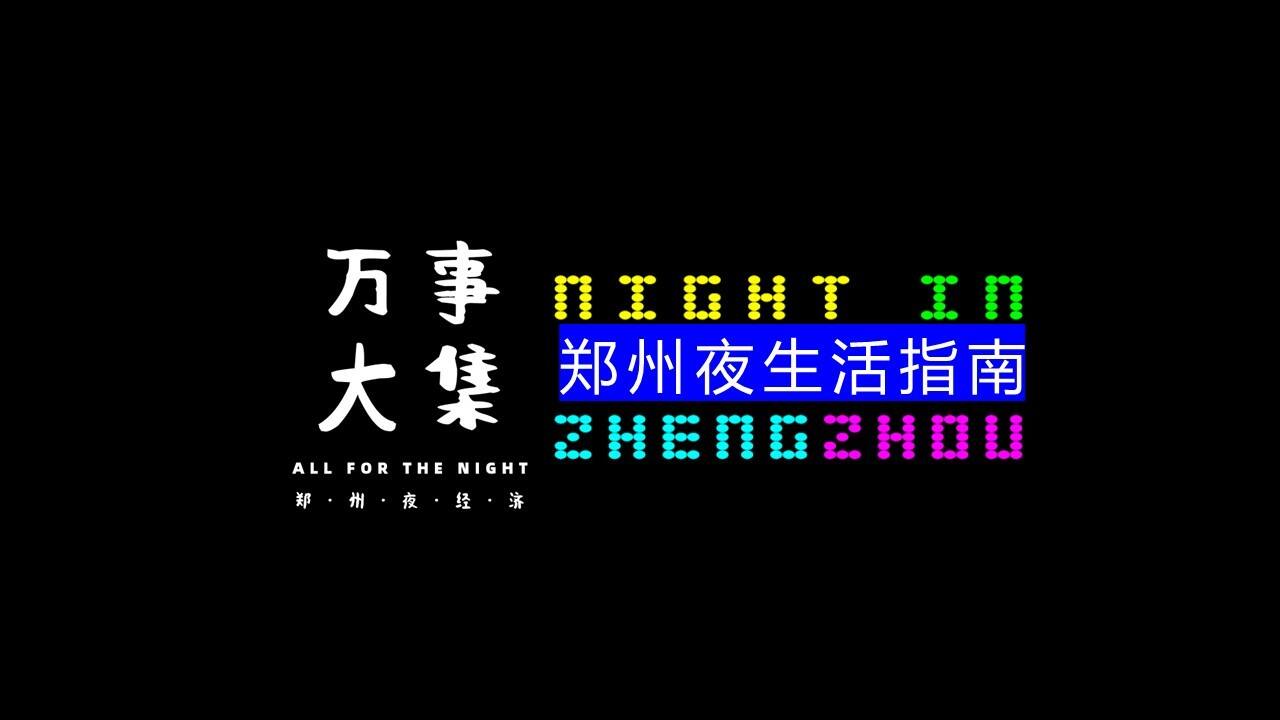 2023城市夜生活指南“万事大集”活动方案
