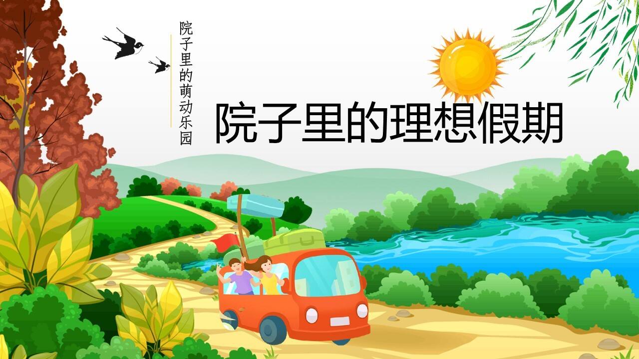 2023春日萌宠聚会系列“院子里的理想假期”主题活动策划方案
