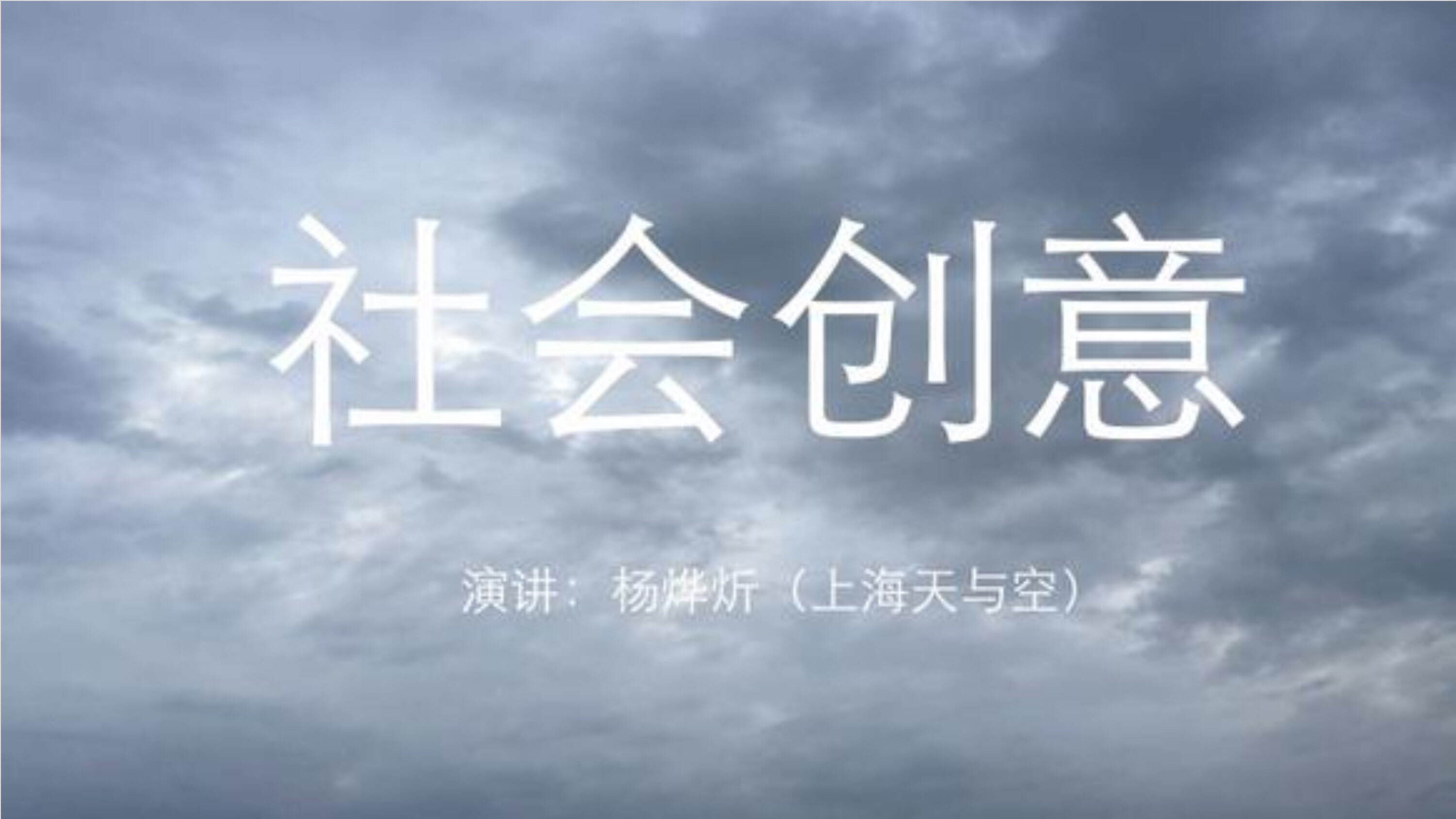 天与空社会创意培训案