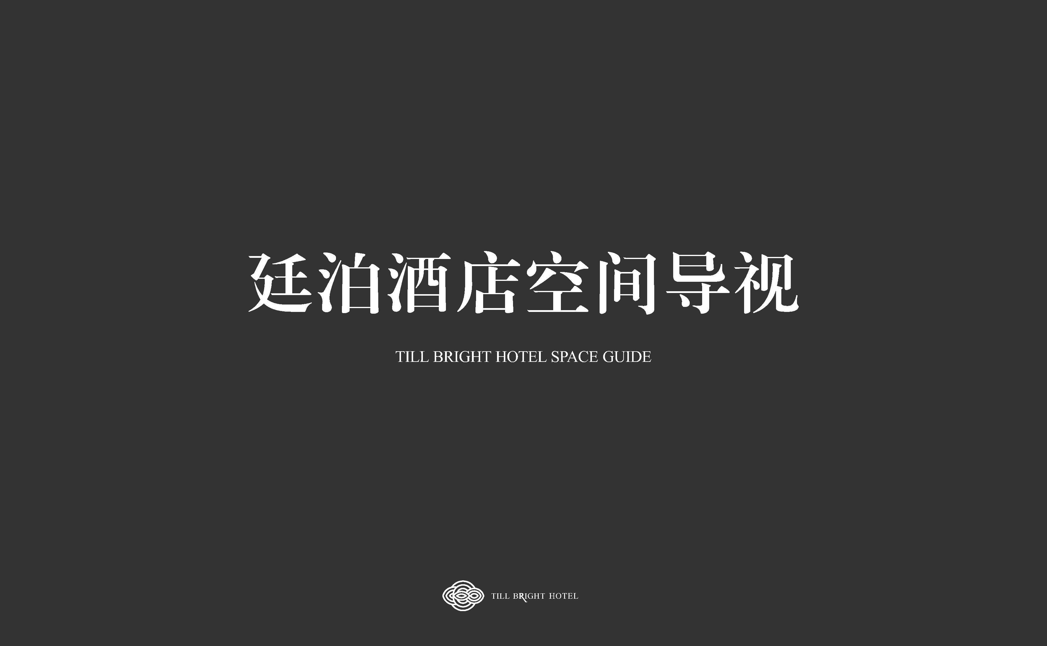 廷泊酒店导视方案