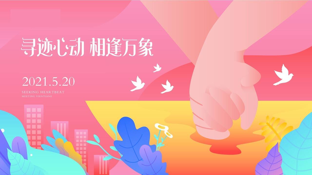 2021 520系列“寻迹心动 相逢万象”主题活动策划方案