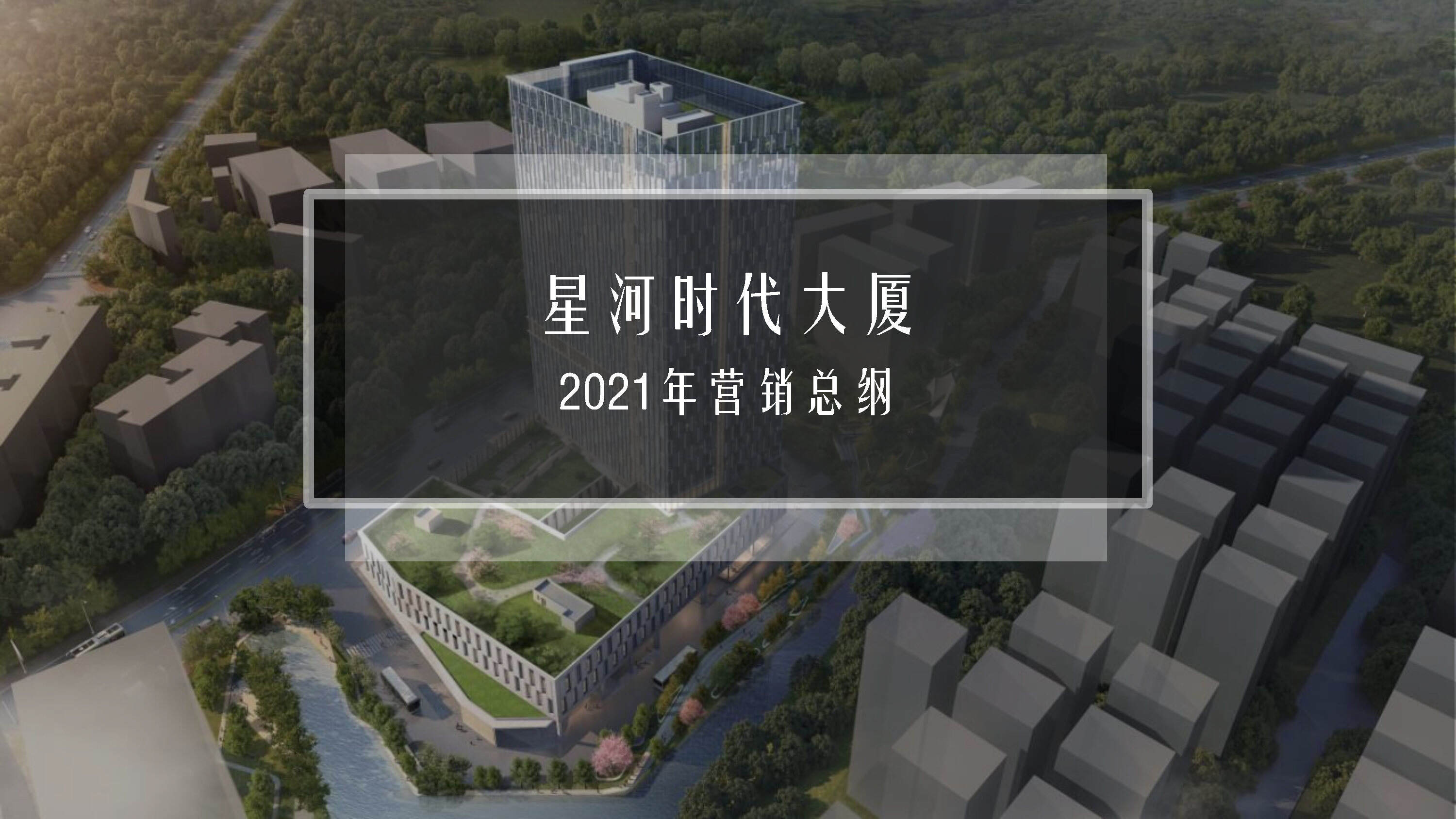 2021星河时代大厦营销策略总纲方案