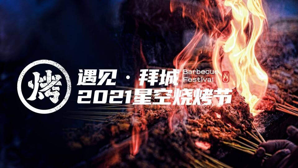 2021星空烧烤节活动方案