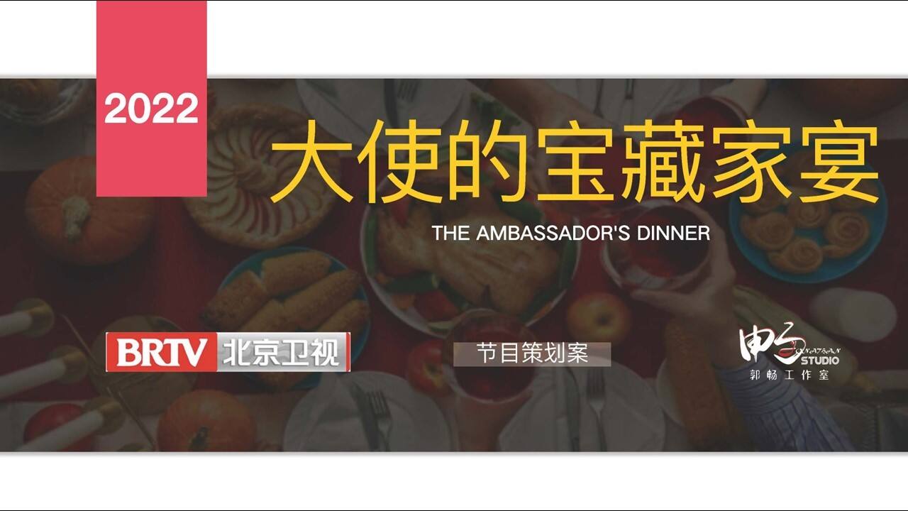 2022北京卫视《大使的宝藏家宴》招商方案