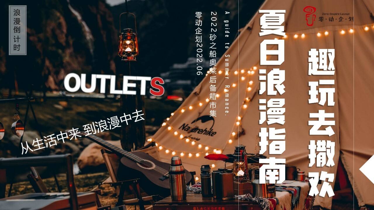 2022砂之船奥特莱斯-后备箱集市活动方案