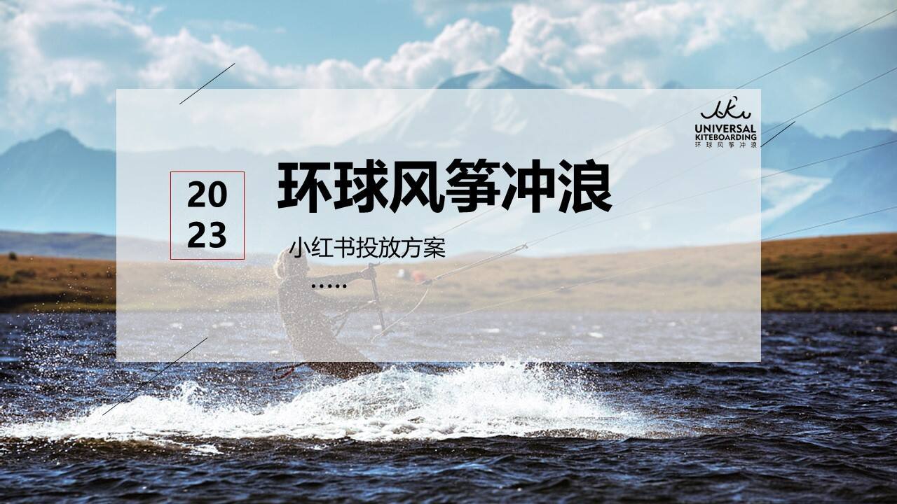 2023小红书新媒体线上投放方案