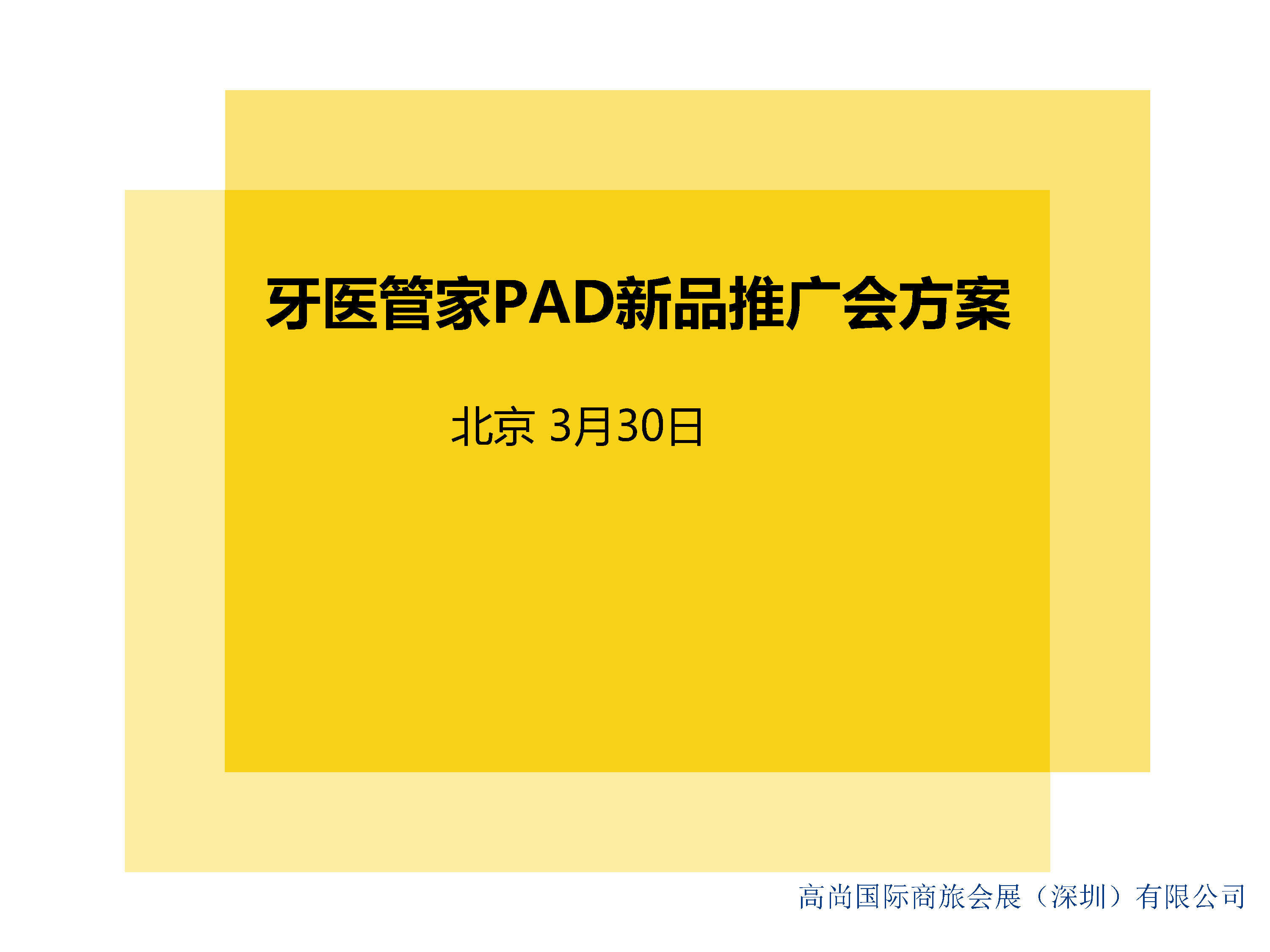 牙医管家PAD新品发布会-初步建议提案