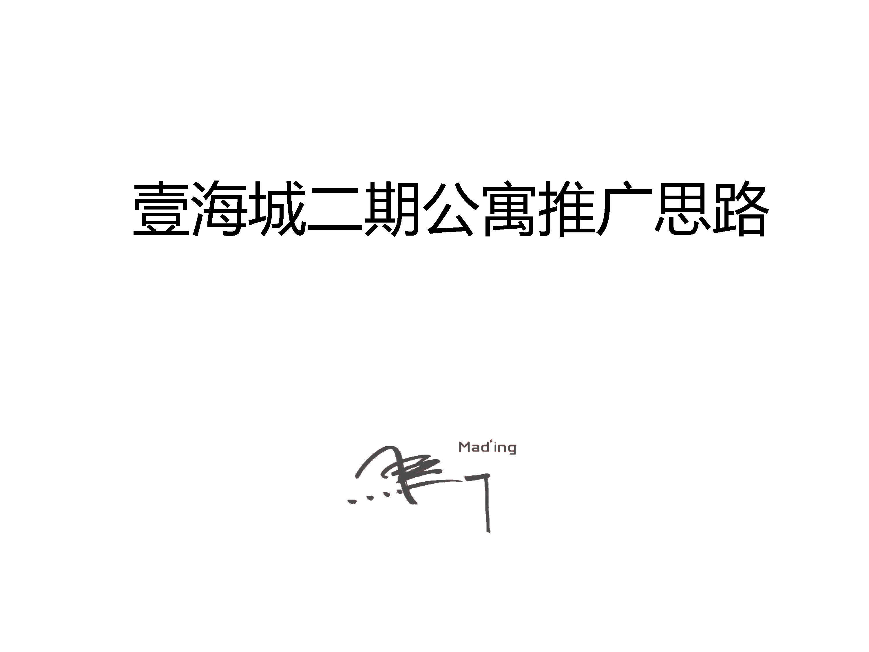 壹海城公寓第一次梳理方案