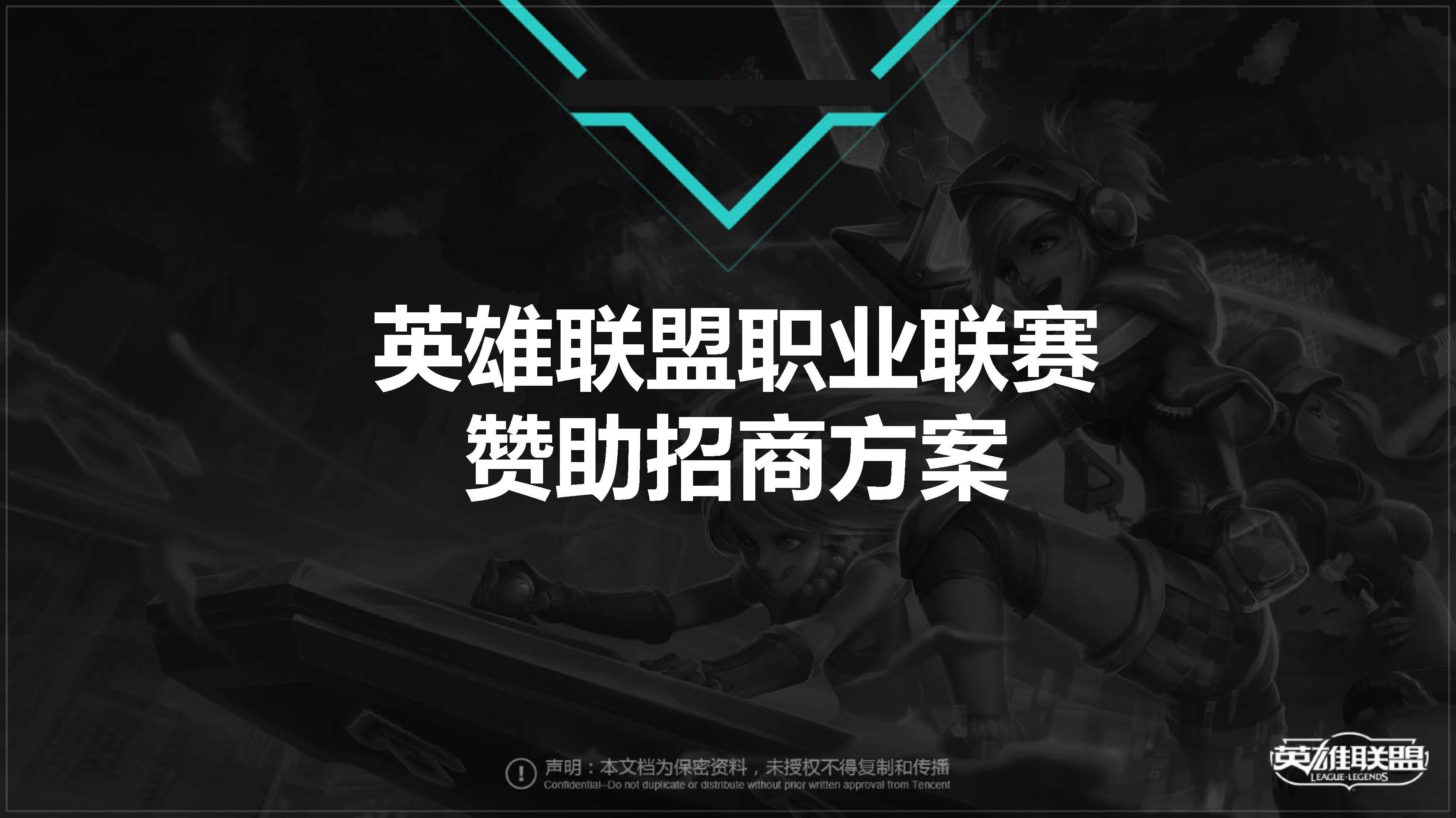 英雄联盟职业联赛招商方案