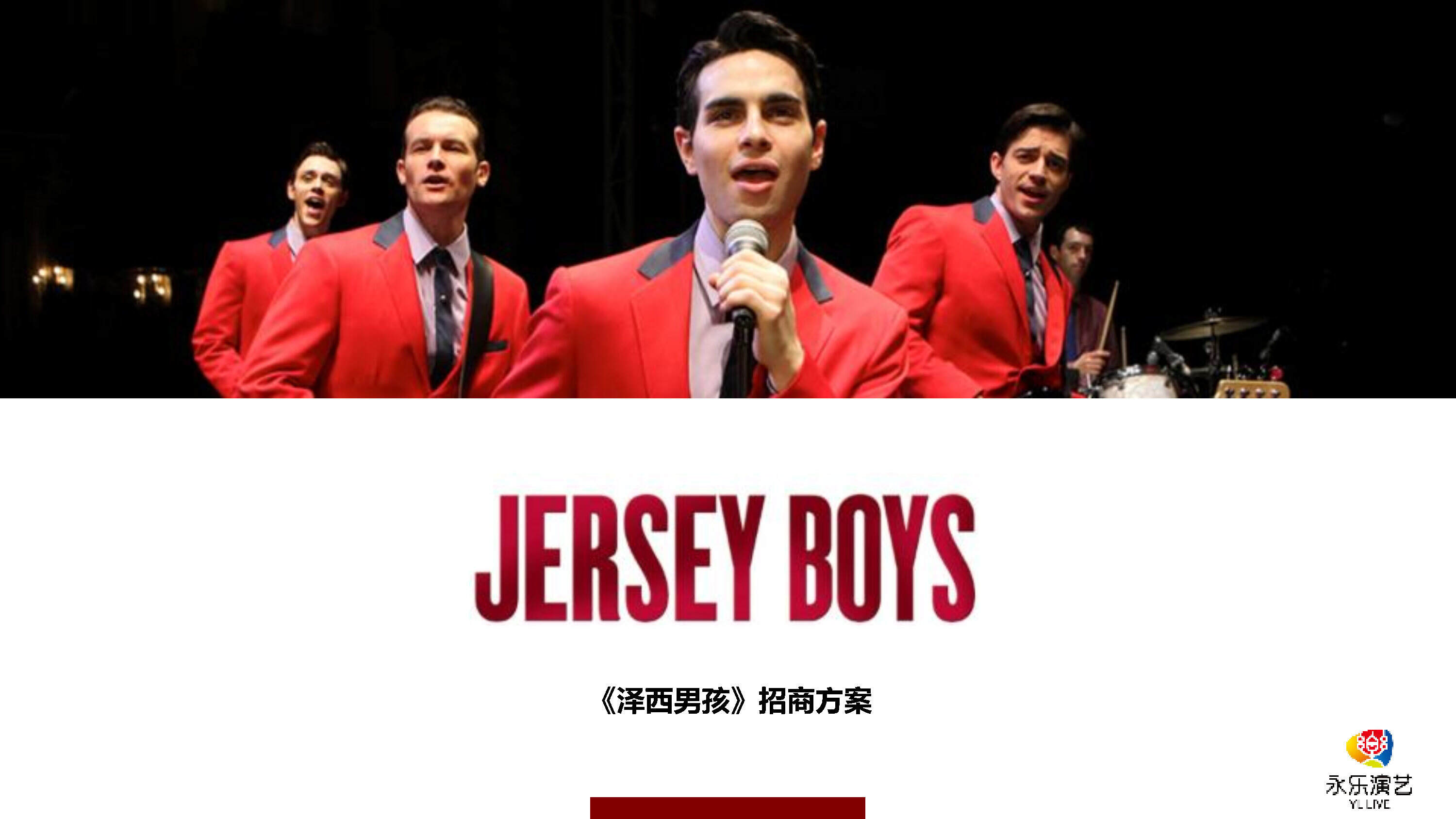 泽西男孩招商方案版