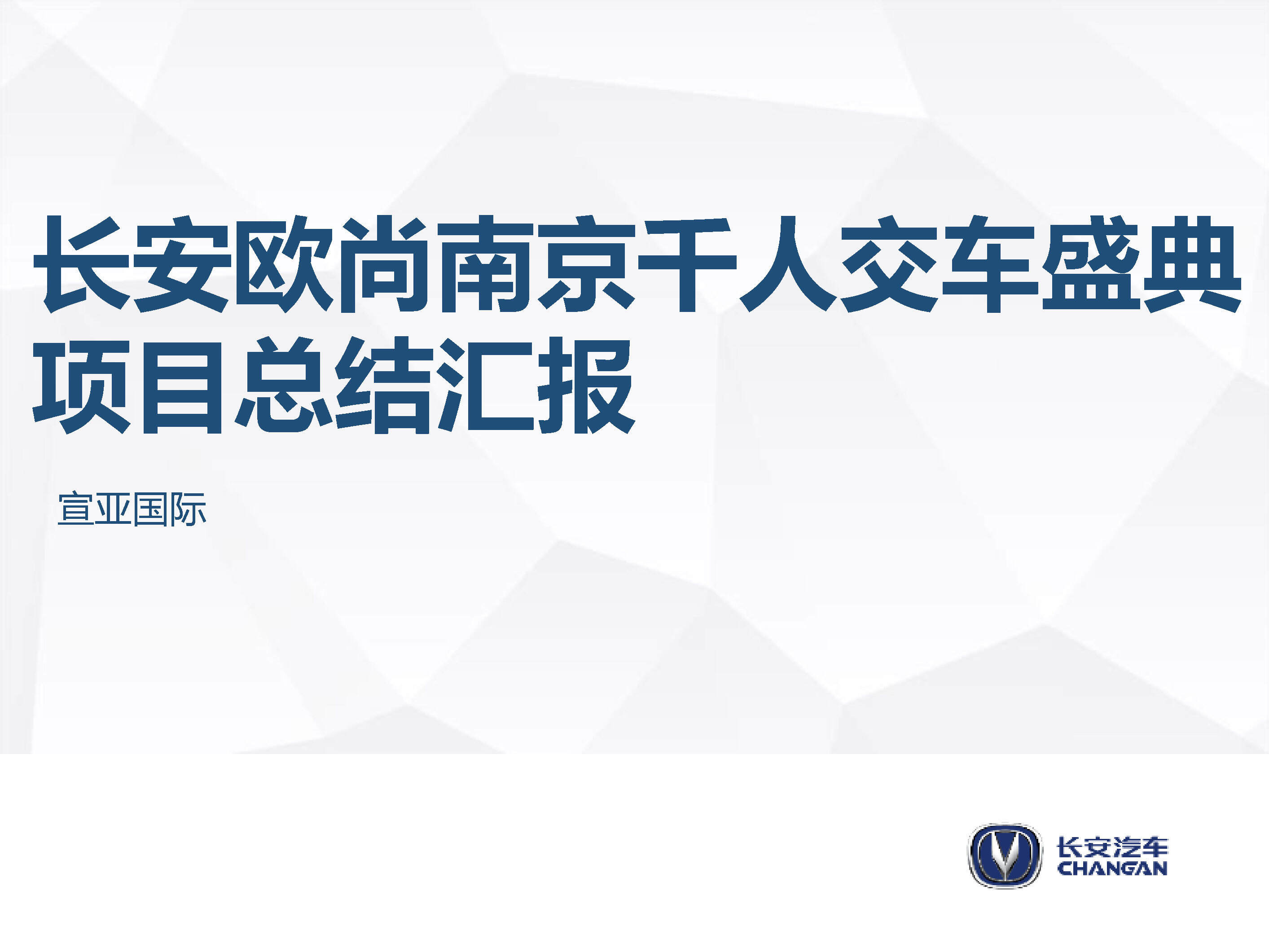 长安欧尚千人交车盛典项目总结