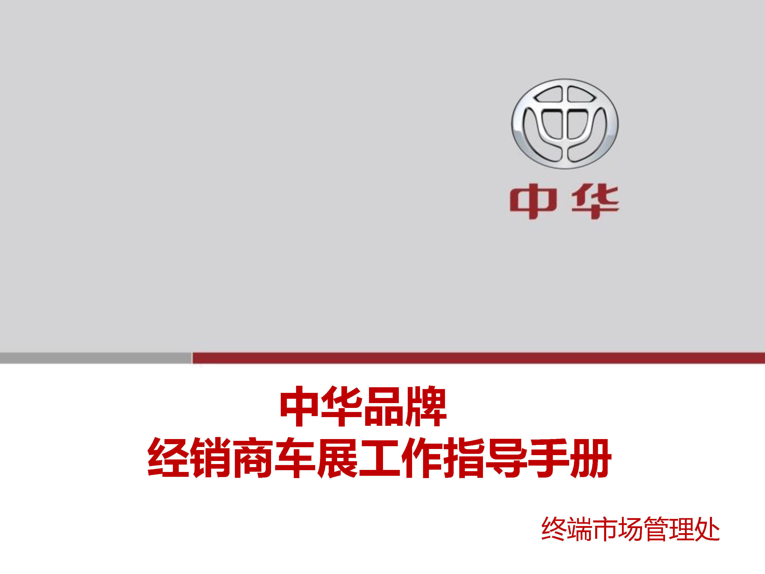 中华品牌车展指导手册