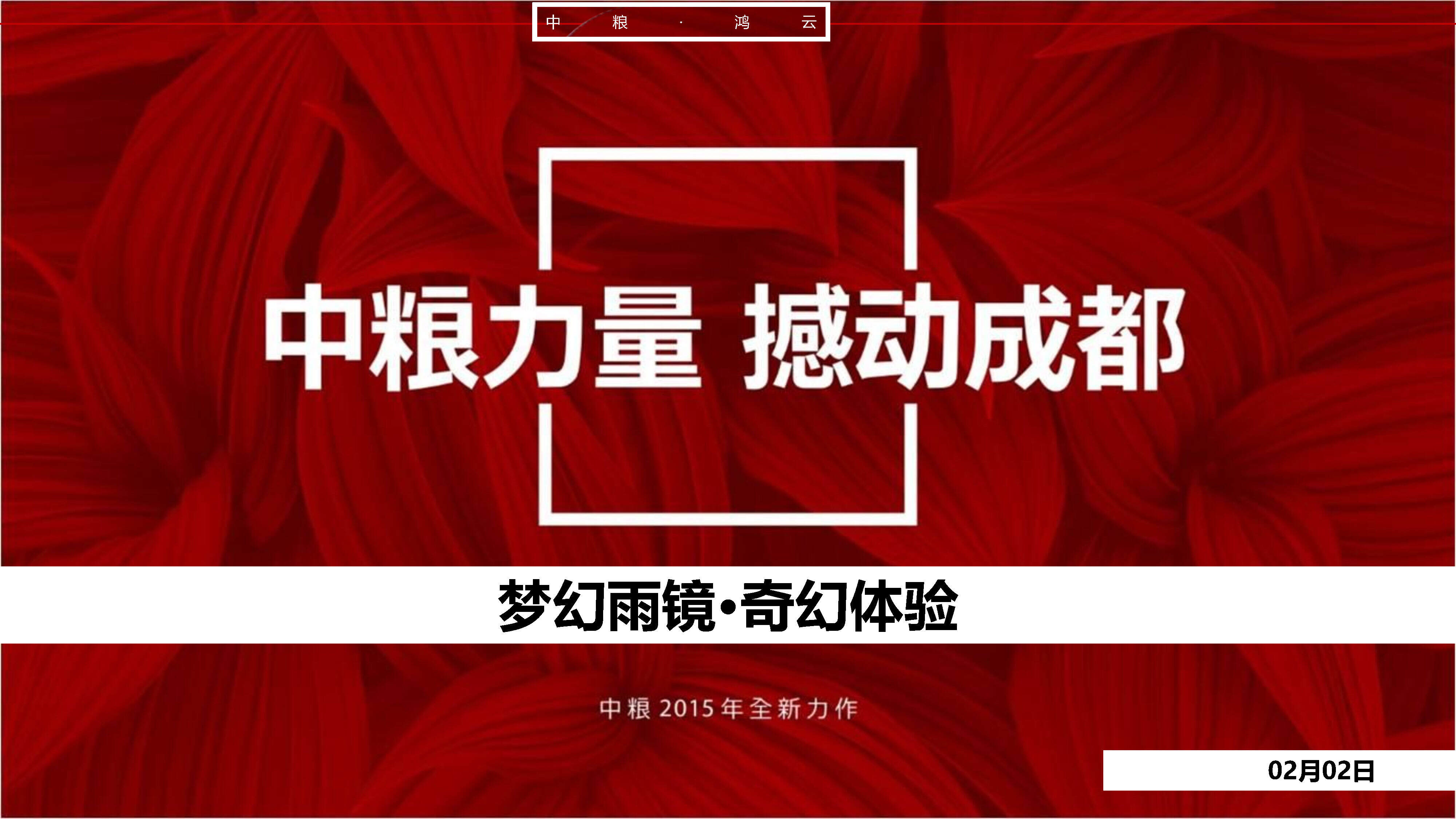 中粮-雨屋活动方案