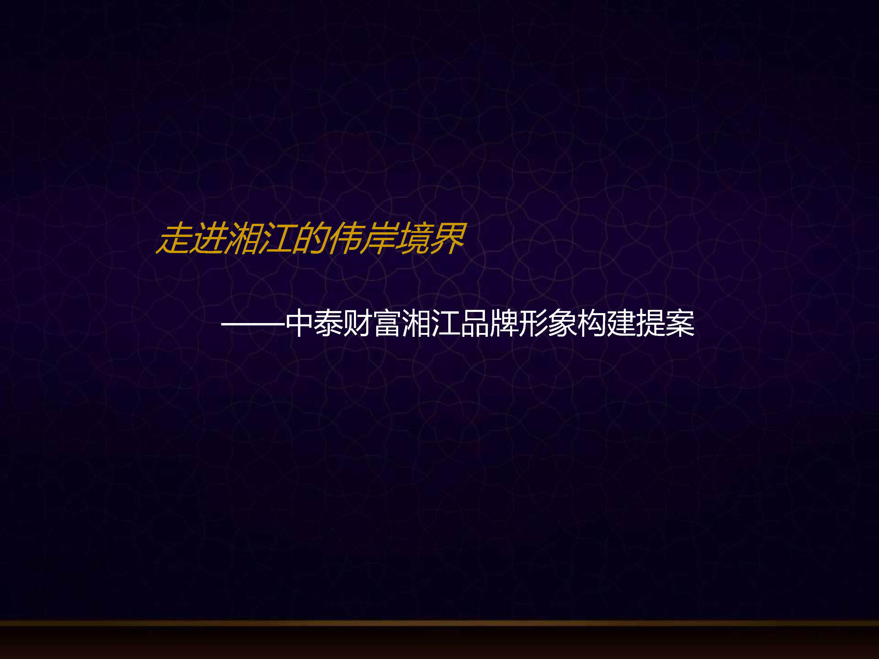 中泰财富湘江品牌形象构建提案