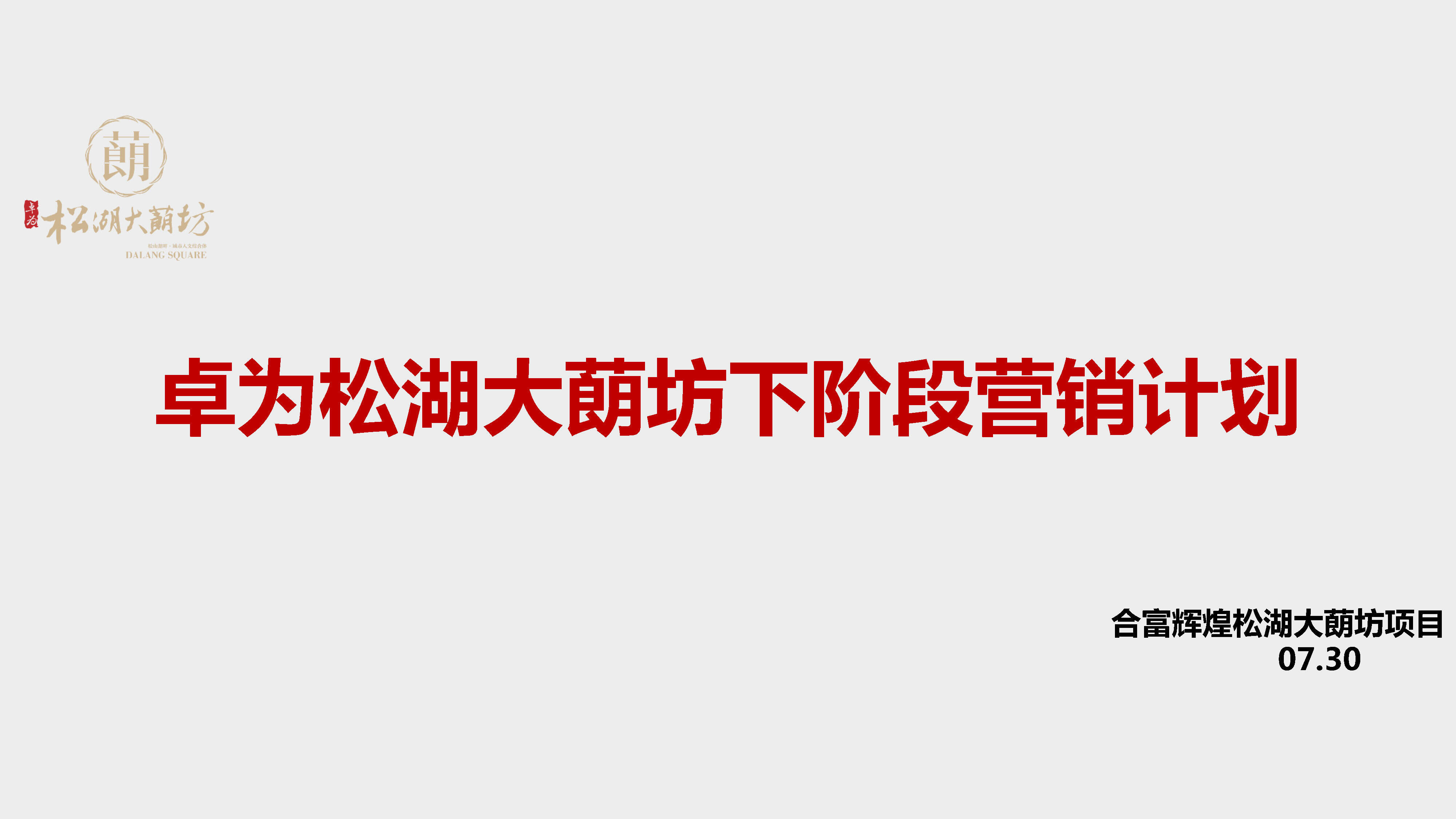 卓为松湖大蓢坊下阶段营销计划