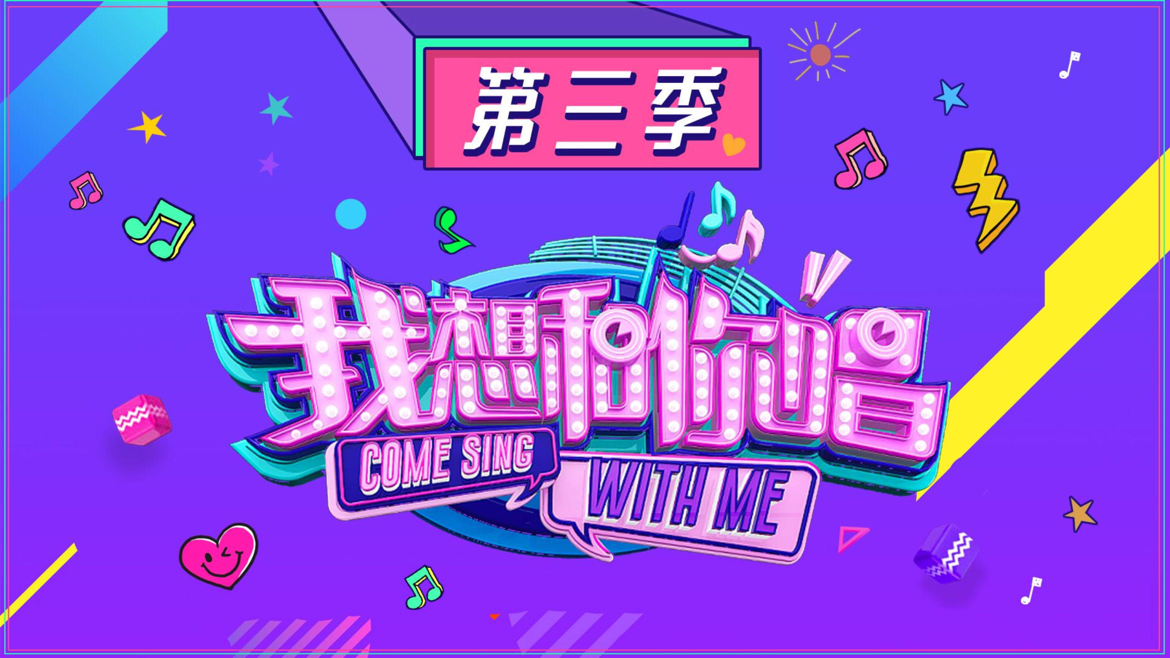 《我想和你唱》招商方案