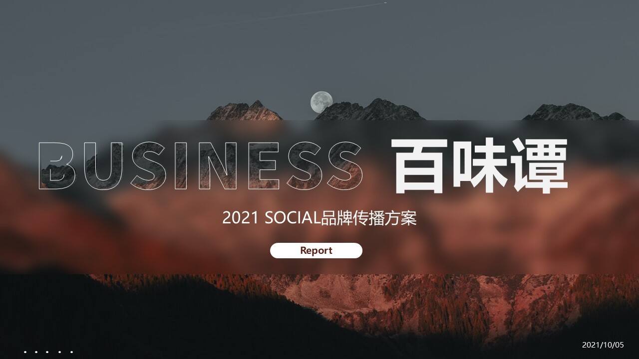 2021白酒品牌百味谭SOCIAL品牌传播方案