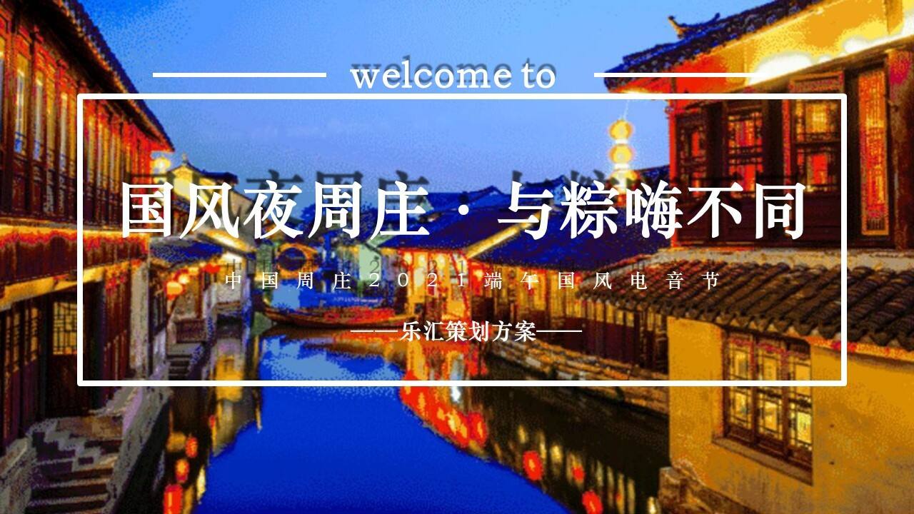 2021文旅景区国风夜·与“粽”嗨不同 端午国风电音节活动方案