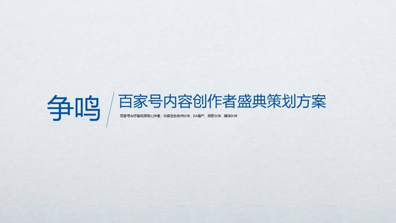 2022百家号内容创作者盛典策划方案