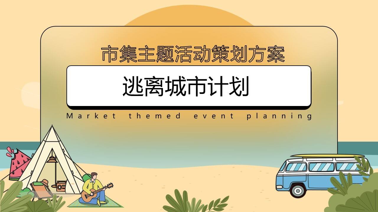2023地产项目市集系列“逃离城市计划”活动策划方案