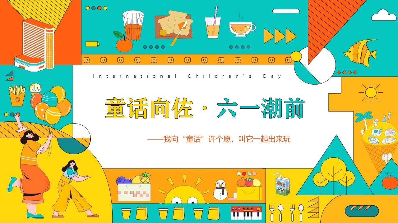 2023地产项目儿童节系列“童话向佐·六一潮前”活动策划方案