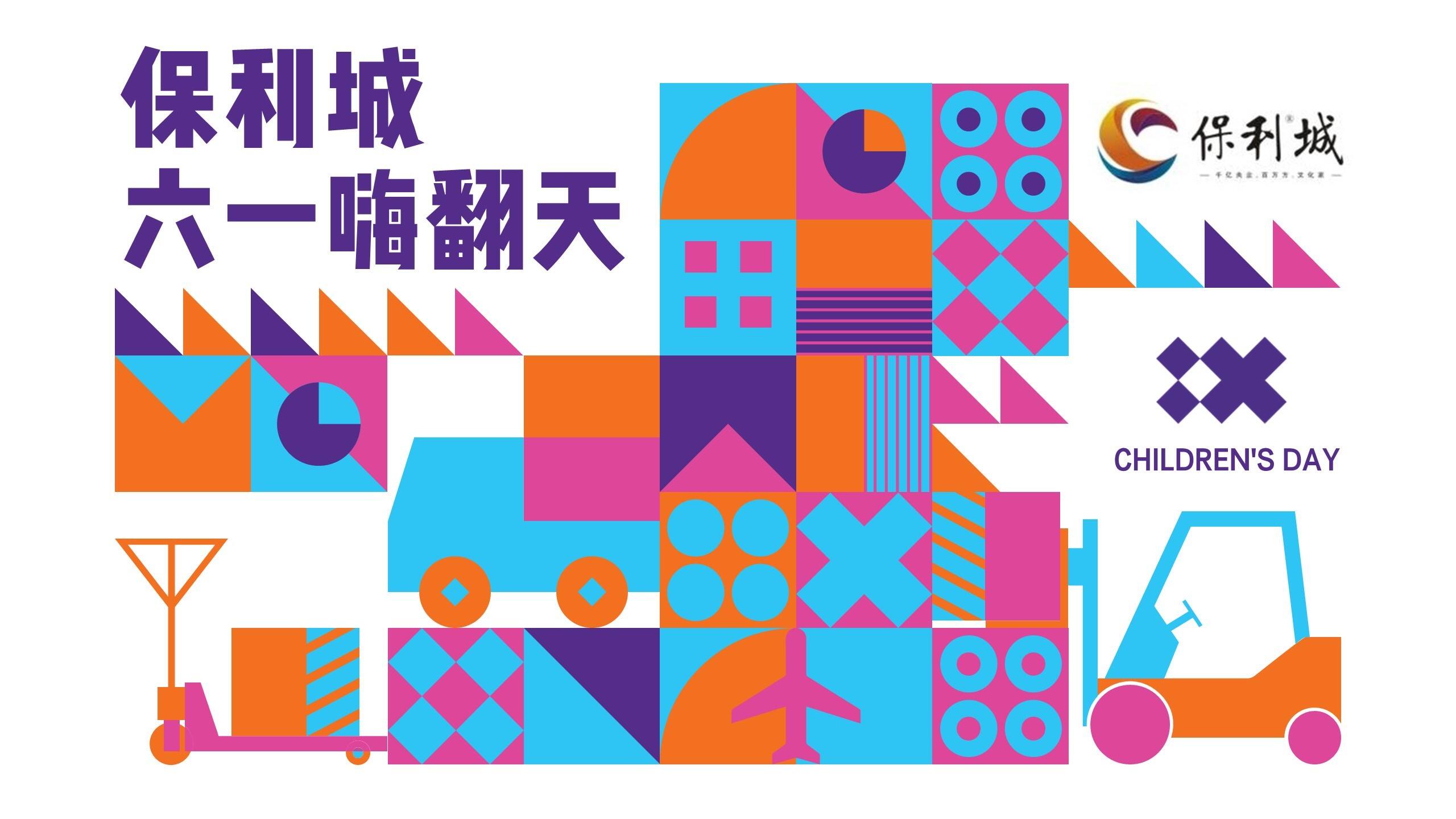 2022保利城六一儿童节“顽童大作战  六一嗨翻天”主题活动策划方案